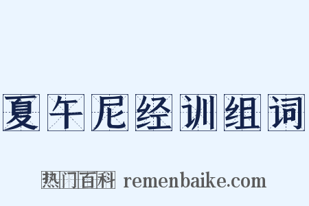 夏午尼经训组词是什么意思的图片